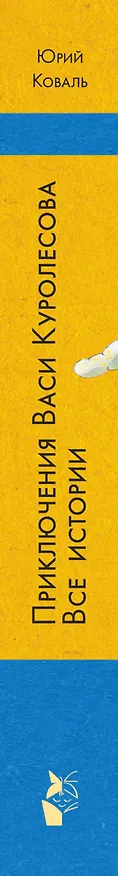 Книга Приключения Васи Куролесова. Все истории (Юрий Коваль) — 3