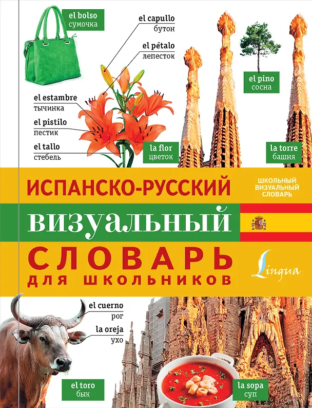 Книга Испанско-русский визуальный словарь для школьников (Е. Окошкина) — 1