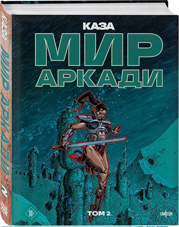 Мир Аркади. Том 2 3147292 — 5