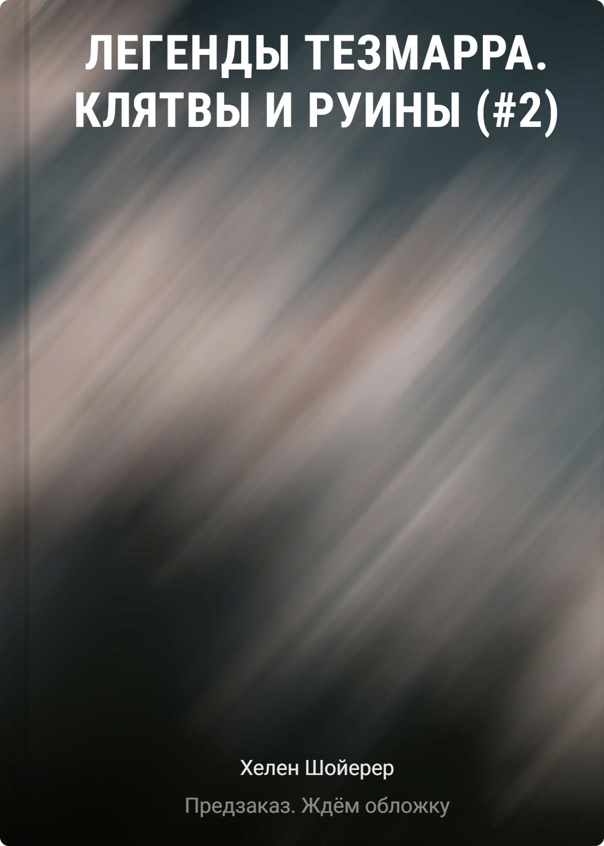 Хелен Шойерер: Легенды Тезмарра. Клятвы и руины (#2)