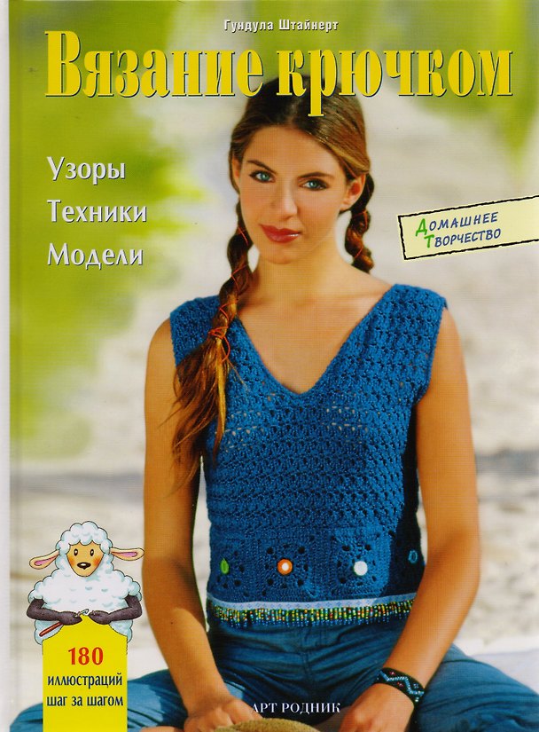 Книга Вязание крючком: Узоры техники модели (Гундула Штайнерт) — 1