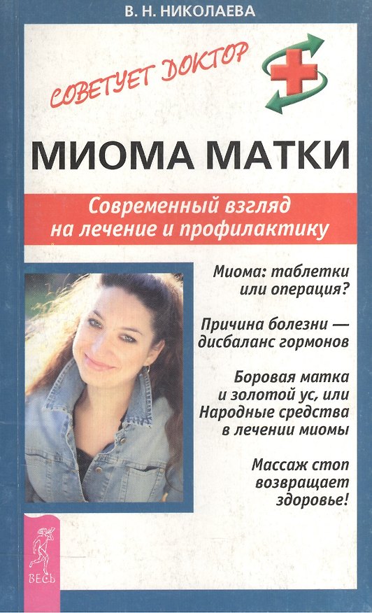 Книга Миома матки: Современный взгляд на лечение и профилактику () — 1