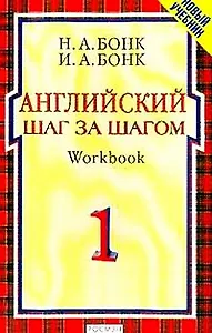 Английский шаг за шагом ч1