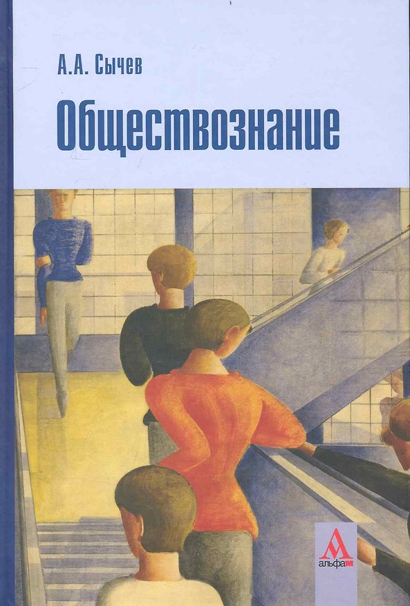Книга Обществознание: учебное пособие () — 1