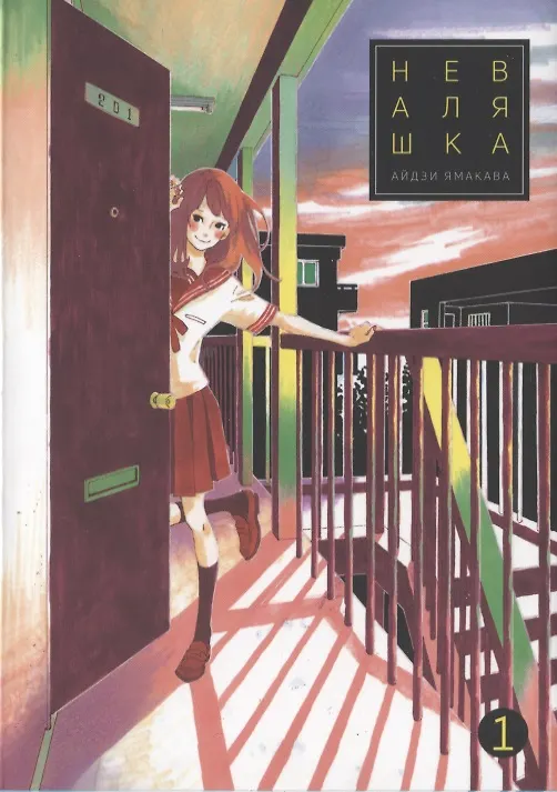 Неваляшка. Том 1 (Yajirobee). Манга 2744237 — 1