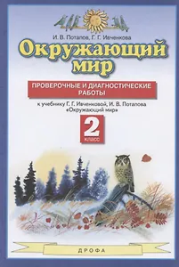 Окружающий мир. 2 класс. Проверочные и диагностические работы. К учебнику Г.Г. Ивченковой, И.В. Потапова "Окружающий мир"