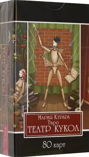 Книга Таро Театр кукол. 80 карт (Мария Курара) — 1
