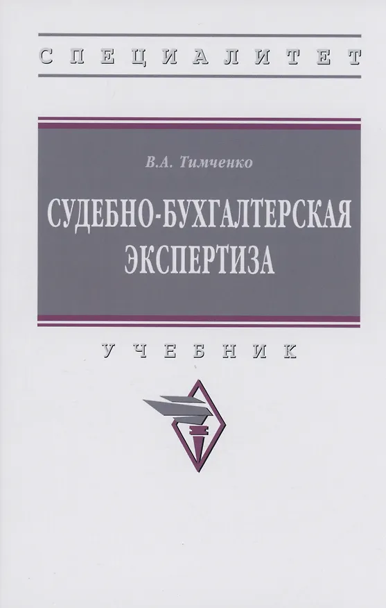 Книга Судебно-бухгалтерская экспертиза (Владимир Тимченко) — 1