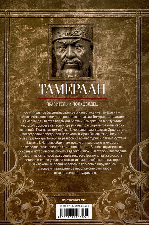 Книга Тамерлан. Правитель и полководец (Гарольд Лэмб) — 2