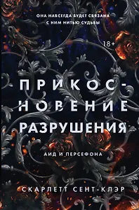 Прикосновение разрушения