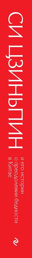 Книга Си Цзиньпин и его истории о преодолении бедности в Китае (Цин Гу) — 4