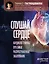 Слушай сердце. Кардиолог о мифах про самые распространенные заболевания — 2982153 — 1