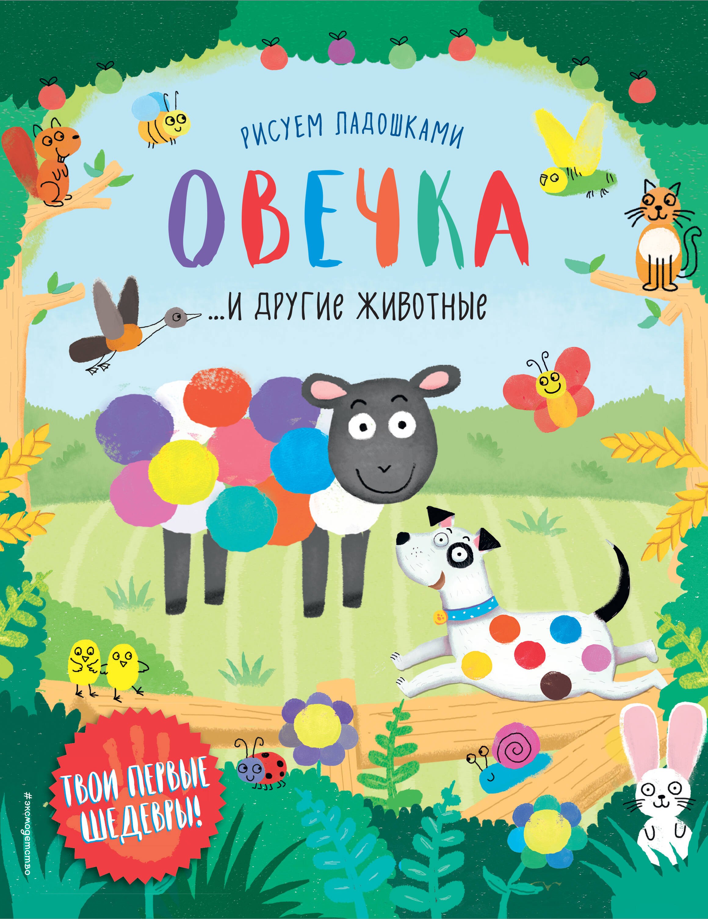 

Овечка и другие животные