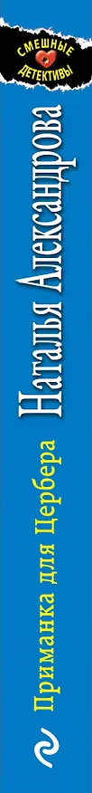 Книга Приманка для Цербера (Наталья Александрова) — 3