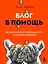 Блог в помощь. Как зарабатывать на социальных сетях с маленькой аудиторией — 2946050 — 1