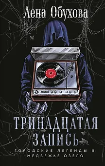 Тринадцатая запись