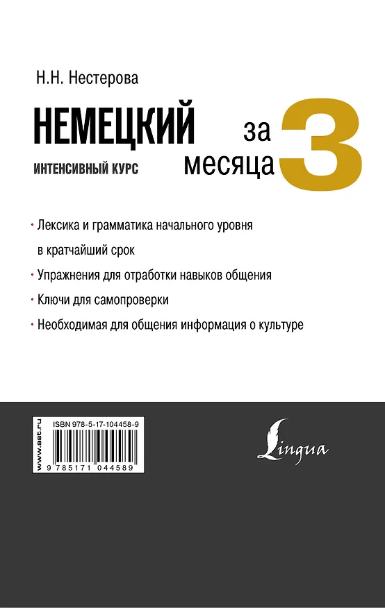 Книга Немецкий за 3 месяца. Интенсивный курс (Надежда Нестерова) — 2