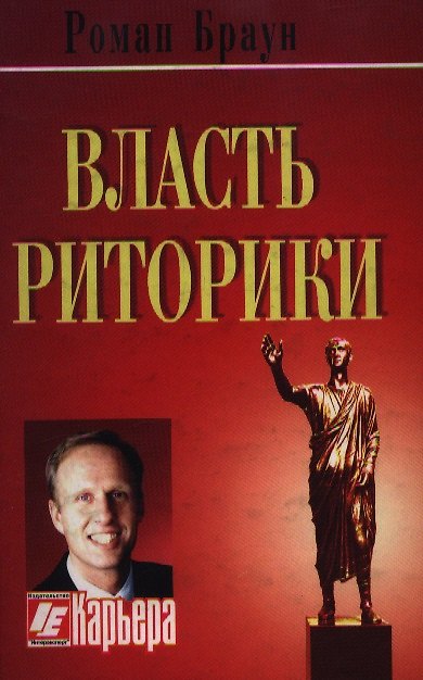 Книга Власть риторики. Лучше говоришь - больше достигаешь () — 1