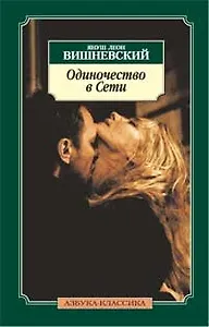 Одиночество в Сети: Роман / (Азбука-классика). Вишневский Я. (Азбука)