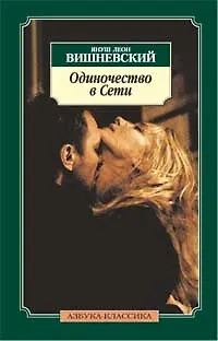 Книга Одиночество в Сети: Роман / (Азбука-классика). Вишневский Я. (Азбука) (Януш Вишневский)