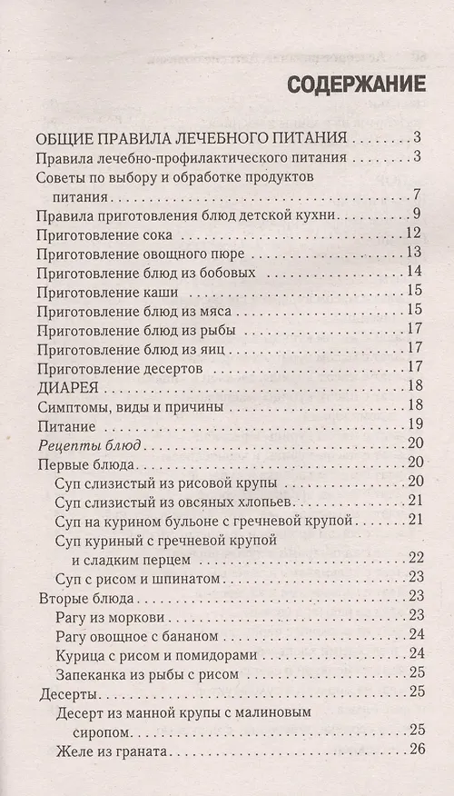 Книга Лечебное питание при детских болезнях. Диарея запор рвота () — 2