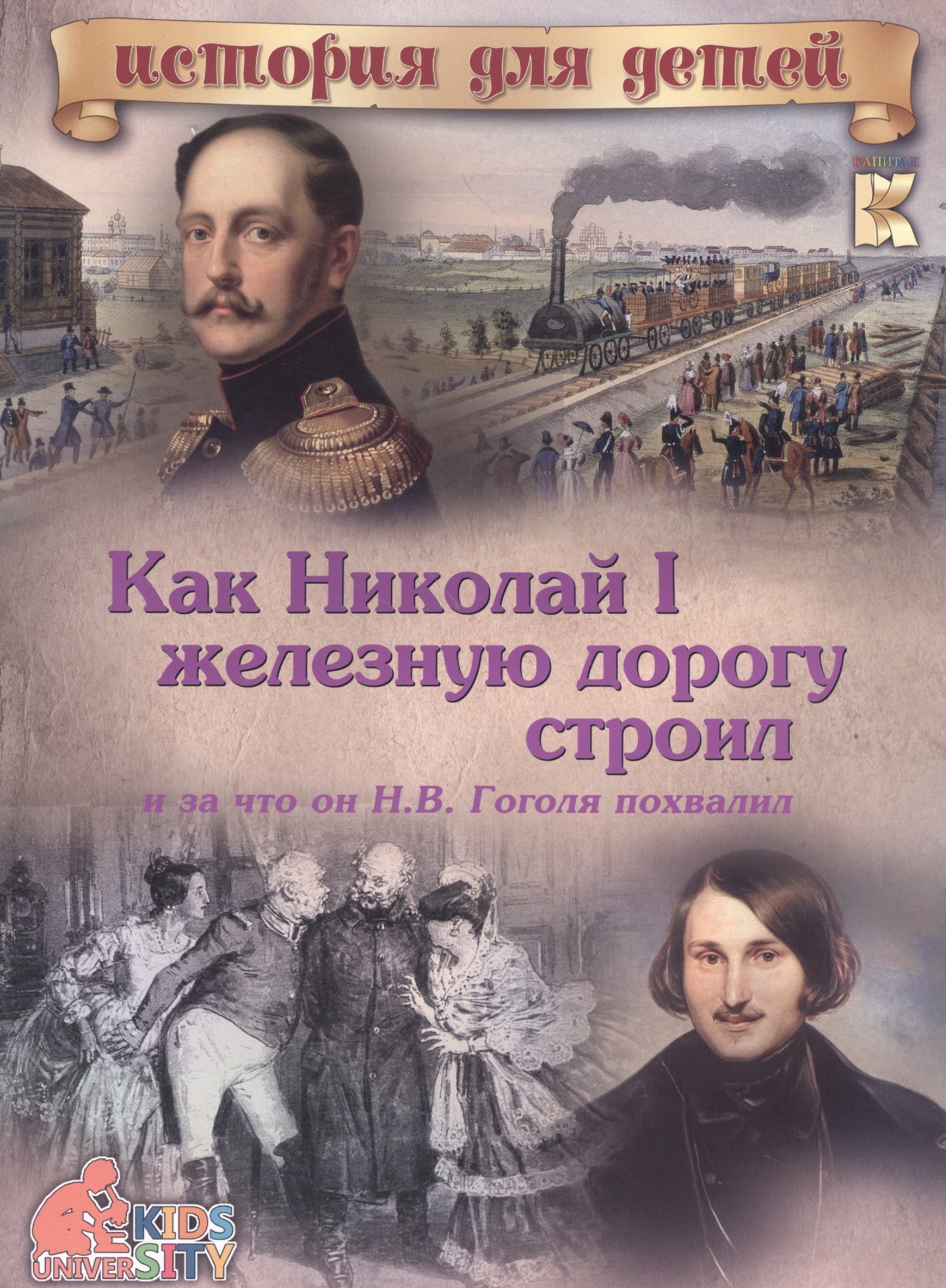 Как Николай I железную дорогу строил и за что он Н.В. Гоголя похвалил