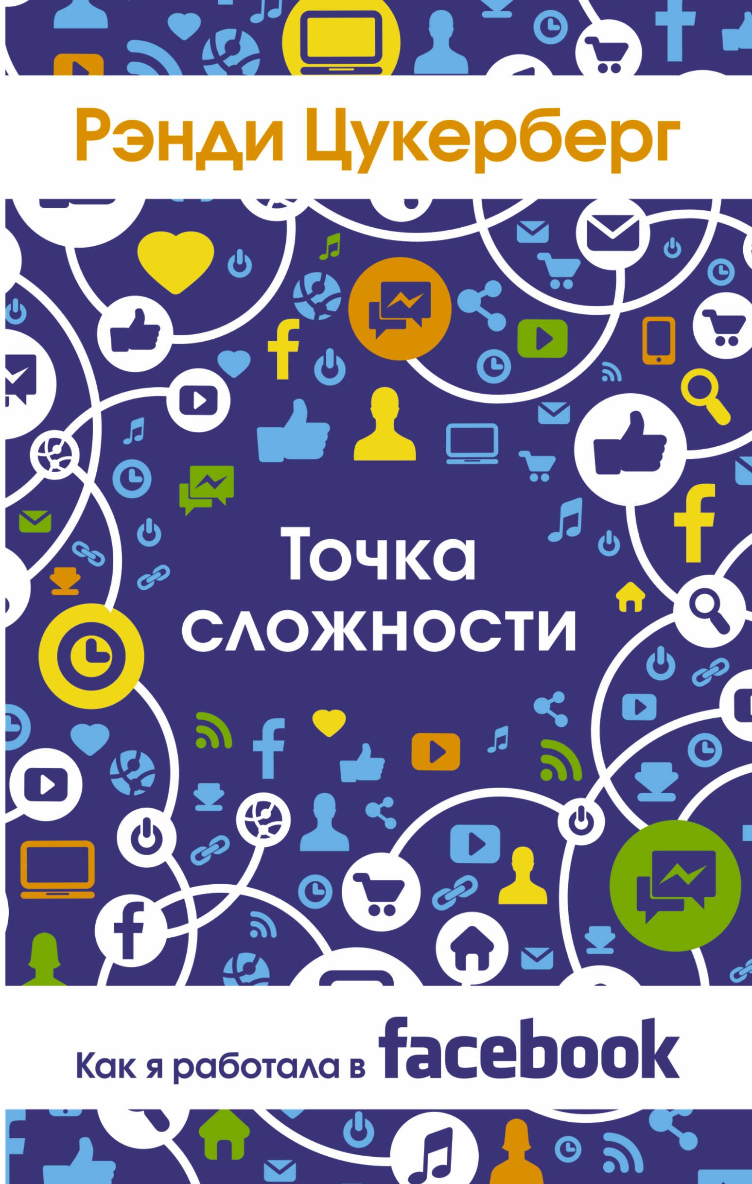 

Точка сложности. Как я работал в Facebook