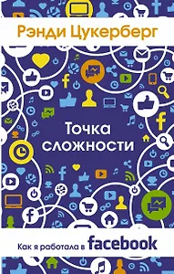 Точка сложности. Как я работал в Facebook