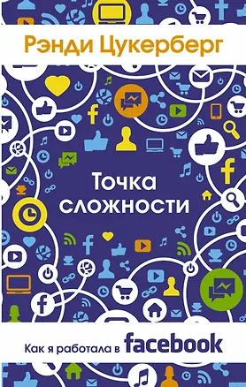 Книга Точка сложности. Как я работал в Facebook (Рэнди Цукерберг)