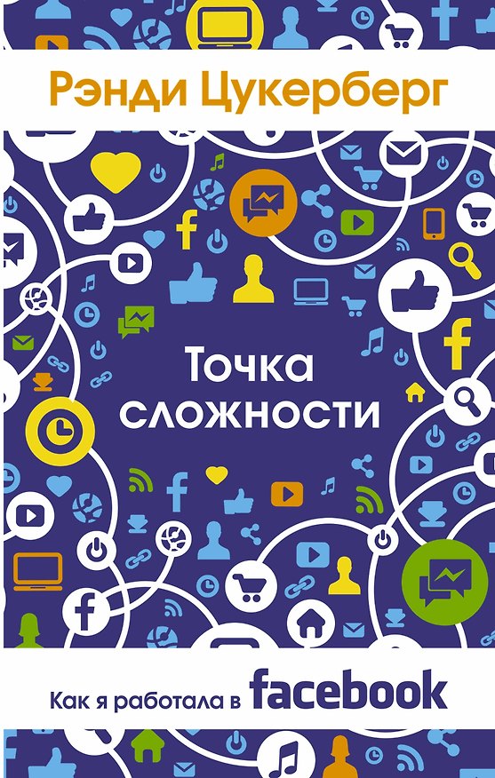 Книга Точка сложности. Как я работал в Facebook (Рэнди Цукерберг) — 1