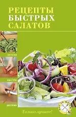 Рецепты быстрых салатов.