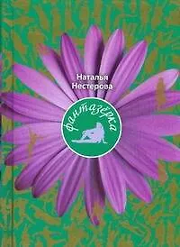 Книга ДамКармКн.Фантазёрка (Наталья Нестерова)