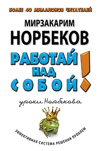 Работай над собой!-3-е изд., перераб. и доп.