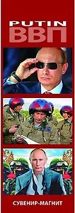 Сувенир, Набор магнитов 3шт. Путин [30004]