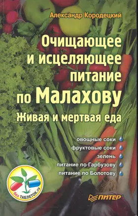 Очищающее и исцеляющее питание по Малахову. Живая и мертвая еда — 2239522 — 1