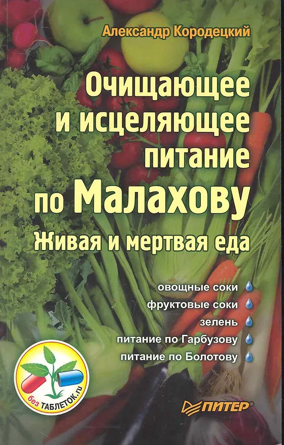 Книга Очищающее и исцеляющее питание по Малахову. Живая и мертвая еда (Александр Кородецкий) — 1