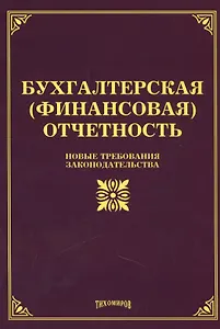 Бухгалтерская (финансовая) отчетность: новые требования законодательства.