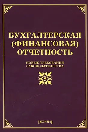 Книга Бухгалтерская (финансовая) отчетность: новые требования законодательства. (Михаил Тихомиров)