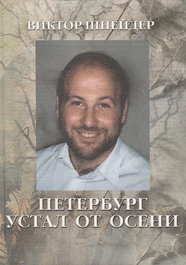 Книга Петербург устал от осени (Виктор Кривулин) — 1