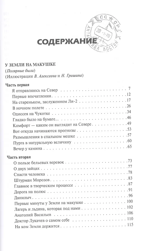 Книга Новичок в Антарктиде. Повести (Владимир Санин) — 2