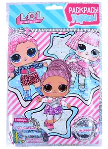 Раскраска с заданиями L.O.L. Раскрась, укрась "Stars" 12*17 см. LN0025