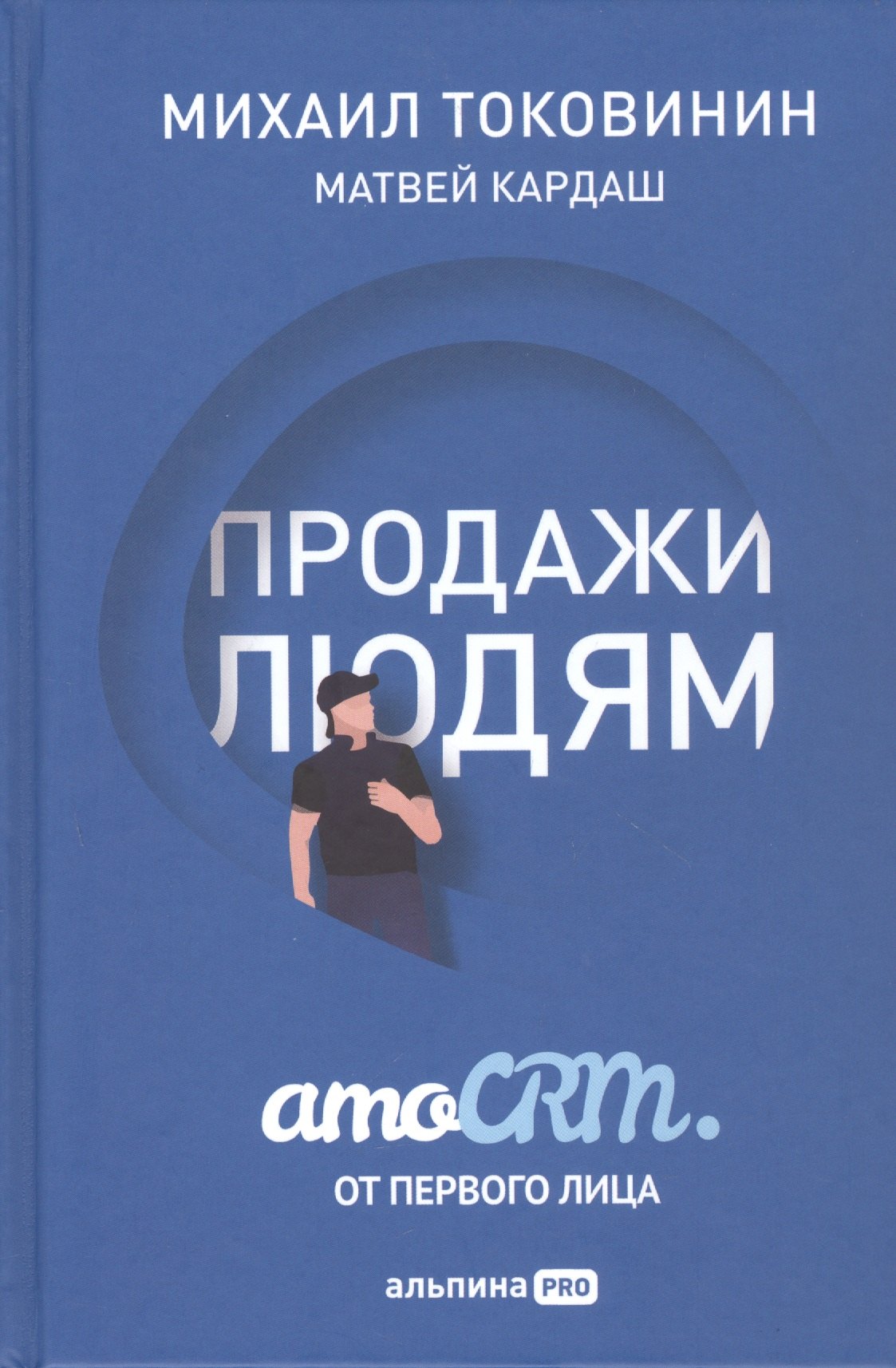 

Продажи людям: amoCRM от первого лица