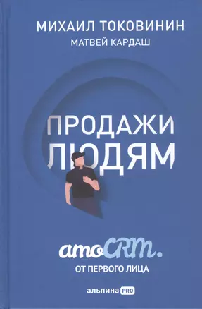 Продажи людям: amoCRM от первого лица — 2915958 — 1