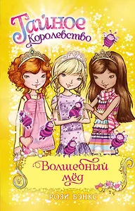 Волшебный мёд