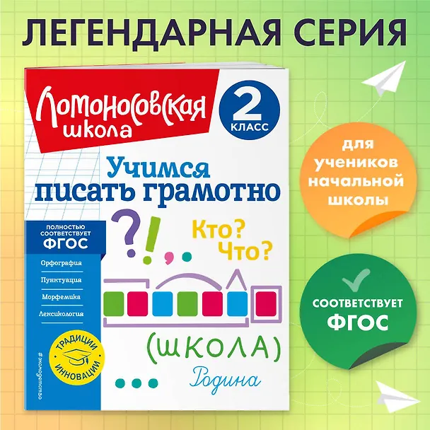 Книга Учимся писать грамотно. 2 класс (Валерий Иванов) — 6