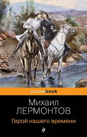 Книга Герой нашего времени (Михаил Лермонтов)