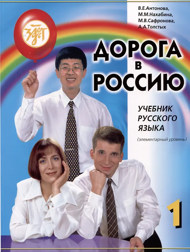 Книга Дорога в Россию: учебник русского языка (элементарный уровень) (Анна Толстых, Майя Нахабина, Валентина Антонова) — 1
