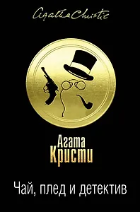 Чай, плед и детектив. Комплект из 3 книг (Карибская тайна. Немезида. В 4:50 с вокзала Паддингтон. Дело смотрительницы. Таинственный мистер Кин. Гончая смерти)