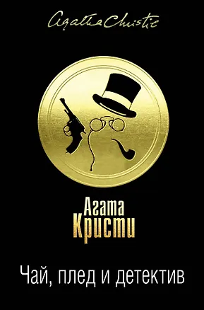 Книга Чай, плед и детектив. Комплект из 3 книг (Карибская тайна. Немезида. В 4:50 с вокзала Паддингтон. Дело смотрительницы. Таинственный мистер Кин. Гончая смерти) (Агата Кристи)