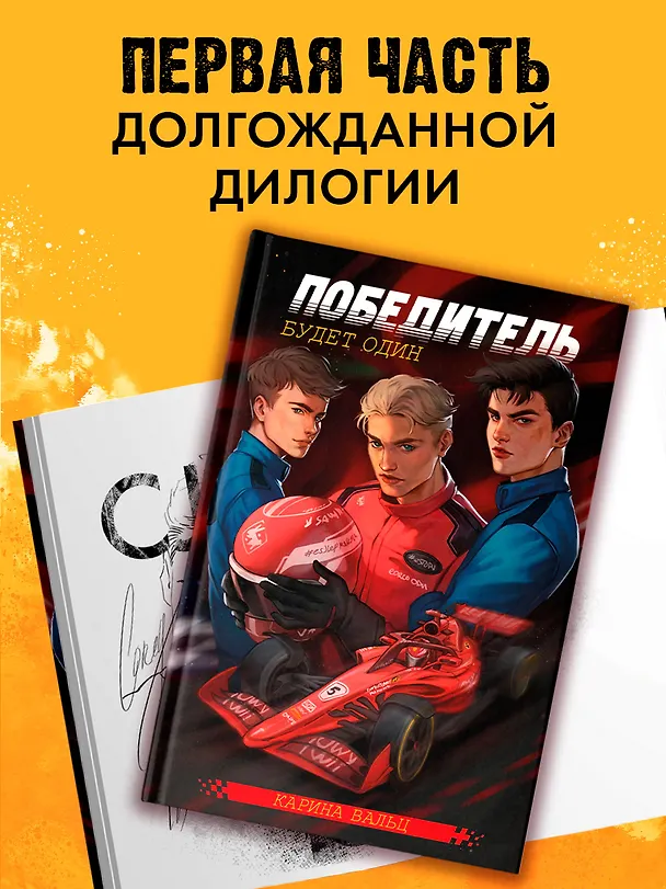 Книга Победитель будет один (Карина Вальц) — 11